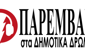 Η εκπομπή “ΠΑΡΕΜΒΑΣΗ ΣΤΑ ΔΗΜΟΤΙΚΑ ΔΡΩΜΕΝΑ”, ΤΗΣ ΤΕΤΑΡΤΗΣ 20 ΣΕΠΤΕΜΒΡΙΟΥ 2023 με τον ΧΡΗΣΤΟ ΜΑΚΑΡΩΝΗ.
