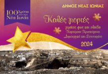 Ο ΔΗΜΟΣ ΝΕΑΣ ΙΩΝΙΑΣ ΜΑΣ ΕΥΧΕΤΑΙ ΧΡΟΝΙΑ ΠΟΛΛΑ ΚΑΙ ΚΑΛΕΣ ΓΙΟΡΤΕΣ.