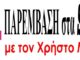 Η ΠΡΩΤΗ ΕΚΠΟΜΠΗ ΤΟΥ ΕΤΟΥΣ 2025 “ΠΑΡΕΜΒΑΣΗ ΣΤΑ ΔΗΜΟΤΙΚΑ ΔΡΩΜΕΝΑ”, ΤΗΣ ΤΕΤΑΡΤΗΣ 15 ΙΑΝΟΥΑΡΙΟΥ 2025, με τον ΧΡΗΣΤΟ ΜΑΚΑΡΩΝΗ.