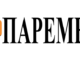 Η ΕΚΠΟΜΠΗ “ΠΑΡΕΜΒΑΣΗ ΣΤΑ ΔΗΜΟΤΙΚΑ ΔΡΩΜΕΝΑ”, με τον ΧΡΗΣΤΟ ΜΑΚΑΡΩΝΗ ΤΗΣ ΤΕΤΑΡΤΗΣ 19 ΜΑΡΤΙΟΥ 2025 . Α ΜΕΡΟΣ