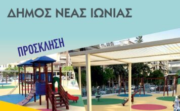 Ο ΔΗΜΟΣ ΝΕΑΣ ΙΩΝΙΑΣ ΜΑΣ ΚΑΛΕΙ ΣΤΑ ΕΓΚΑΙΝΙΑ…