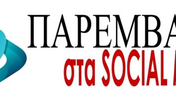 Η ΕΚΠΟΜΠΗ “ΠΑΡΕΜΒΑΣΗ”, με τον ΧΡΗΣΤΟ ΜΑΚΑΡΩΝΗ, ΕΚΤΑΚΤΩΣ ΤΗΣ ΤΡΙΤΗΣ 16 ΙΟΥΝΙΟΥ 2026.