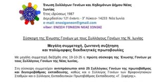 ΑΝΑΚΟΙΝΩΣΗ ΤΗΣ ΕΝΩΣΗΣ ΣΥΛΛΟΓΩΝ ΓΟΝΕΩΝ ΝΕΑΣ ΙΩΝΙΑΣ…