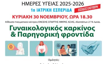 1η Ιατρική Εσπερίδα – Ημέρες Υγείας 2025–2026